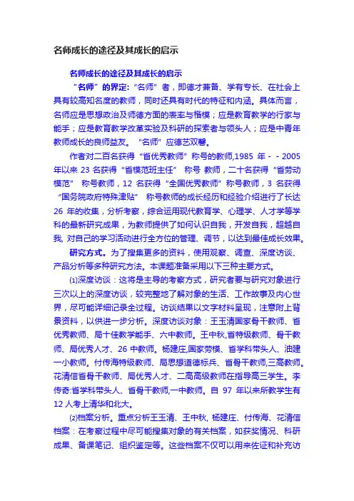 名师成长的途径及其成长的启示