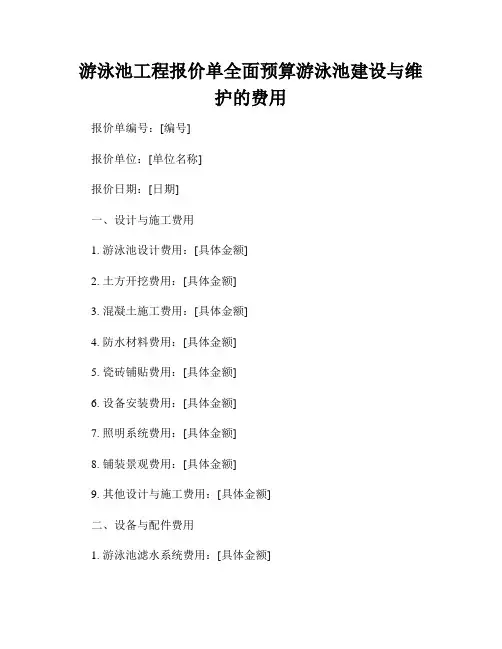 游泳池工程报价单全面预算游泳池建设与维护的费用
