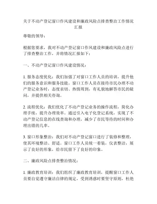 关于不动产登记窗口作风建设和廉政风险点排查整治工作情况汇报