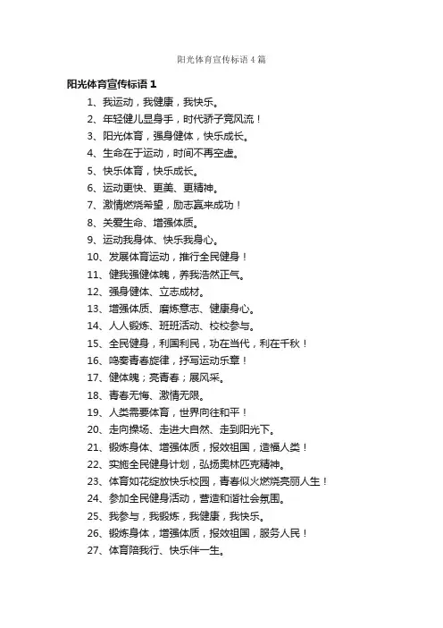 阳光体育宣传标语4篇