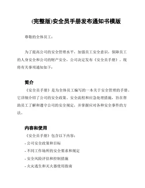 (完整版)安全员手册发布通知书模版