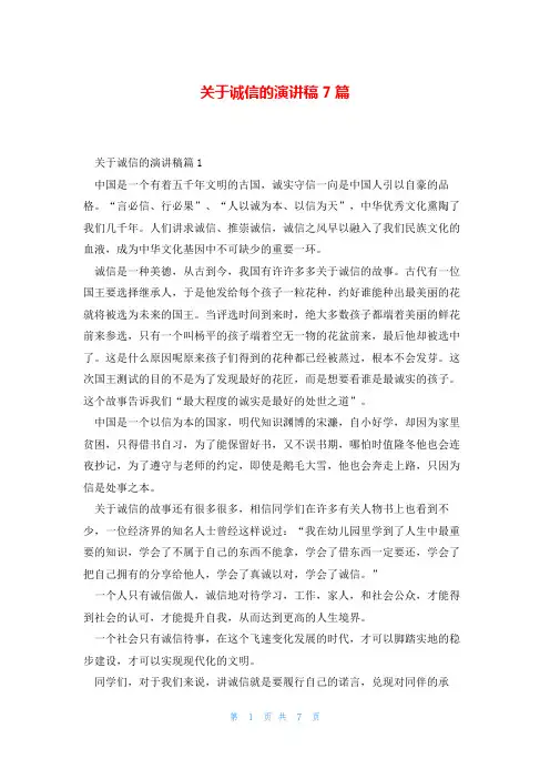 关于诚信的演讲稿7篇