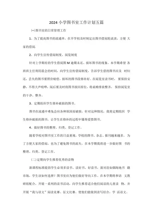 2024小学图书室工作计划五篇.docx