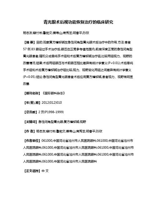 青光眼术后视功能恢复治疗的临床研究