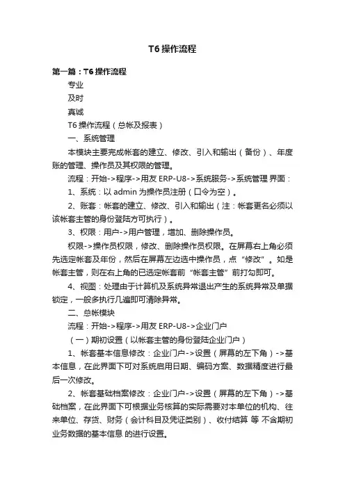T6操作流程