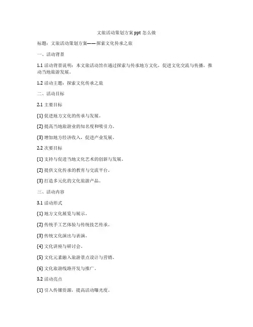 文旅活动策划方案ppt怎么做