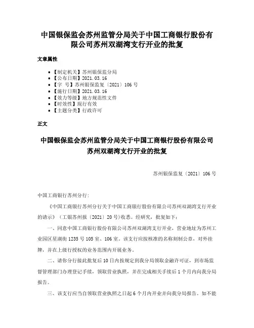 中国银保监会苏州监管分局关于中国工商银行股份有限公司苏州双湖湾支行开业的批复
