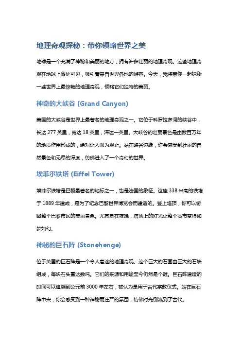 地理奇观探秘：带你领略世界之美