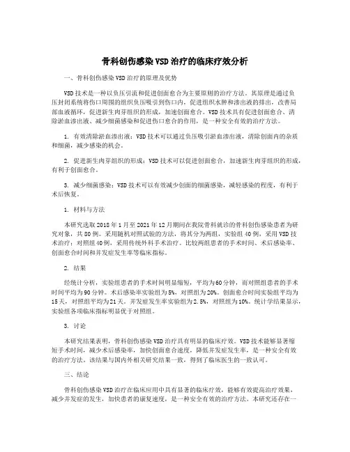 骨科创伤感染VSD治疗的临床疗效分析