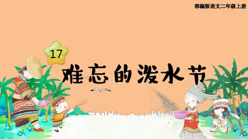 《教学课件》人教部编版语文二年级上册《难忘的泼水节》PPT精品课件