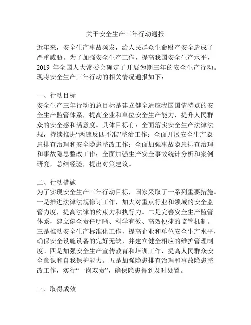 关于安全生产三年行动通报