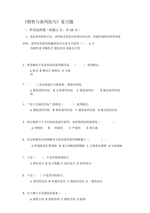 《推销与谈判技巧》复习题