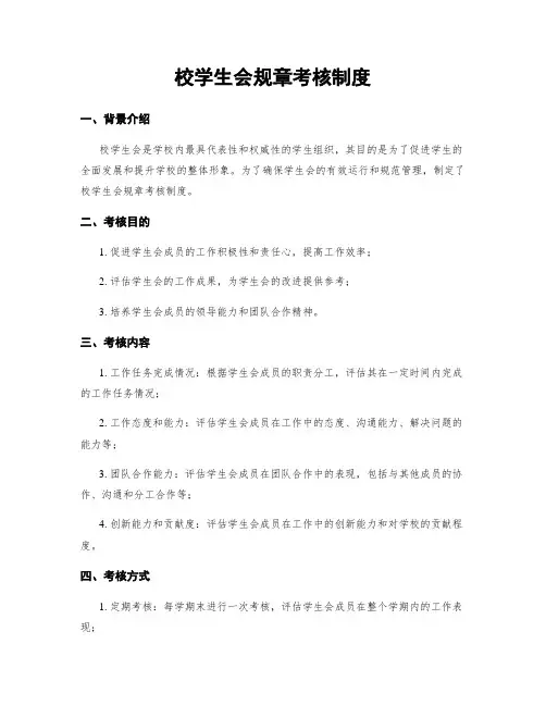 校学生会规章考核制度