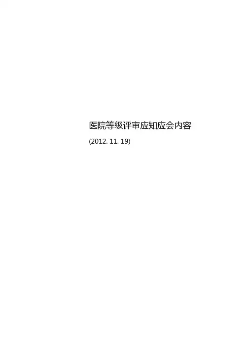 医院等级评审应知应会内容