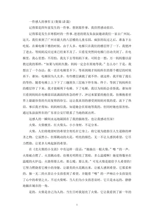 一件感人的事作文(集锦15篇)(精选)