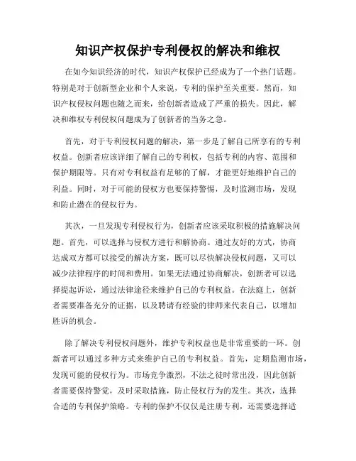 知识产权保护专利侵权的解决和维权