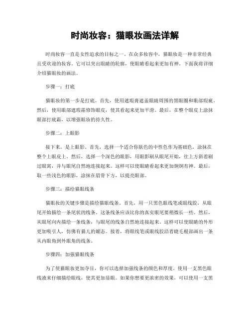 时尚妆容：猫眼妆画法详解