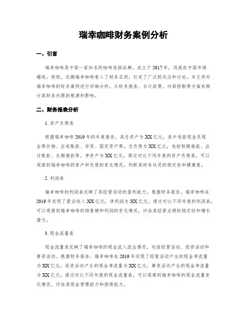 瑞幸咖啡财务案例分析