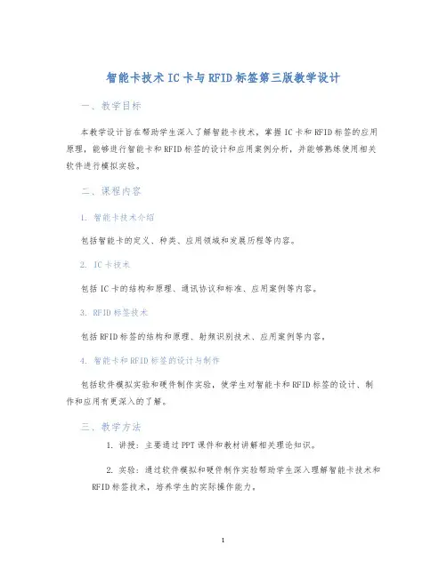 智能卡技术IC卡与RFID标签第三版教学设计