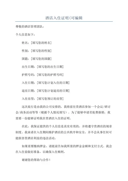 酒店入住证明(可编辑