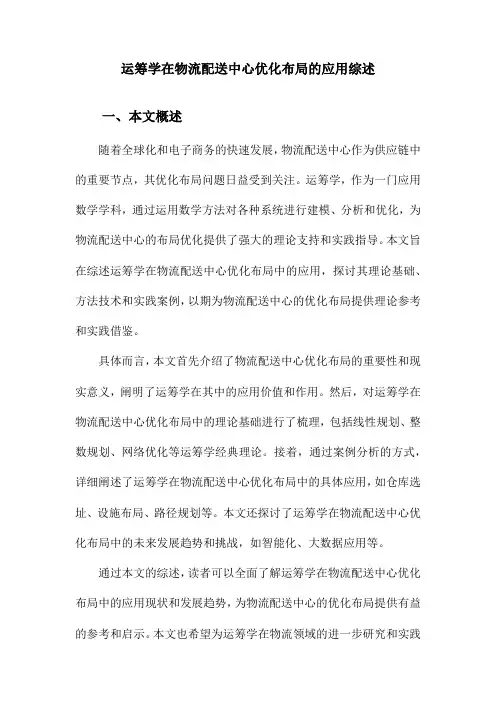运筹学在物流配送中心优化布局的应用综述
