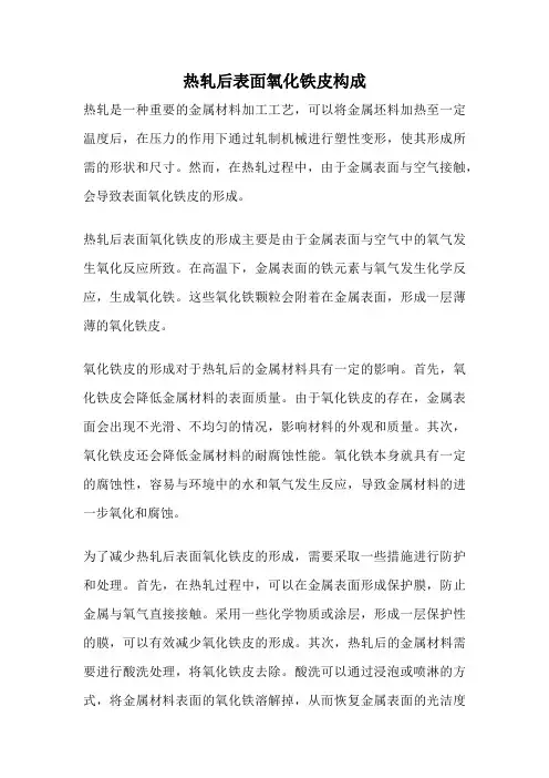 热轧后表面氧化铁皮构成