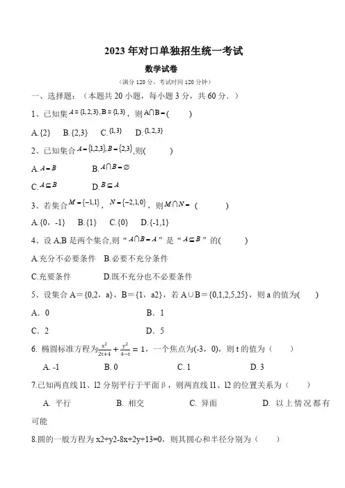 2023年对口单独招生考试数学试卷(答案