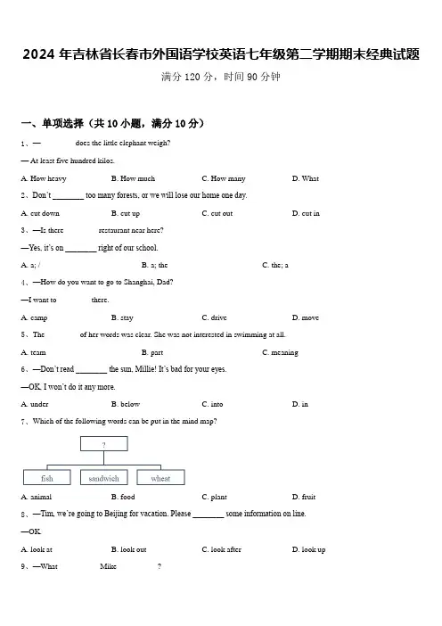 2024年吉林省长春市外国语学校英语七年级第二学期期末经典试题含答案