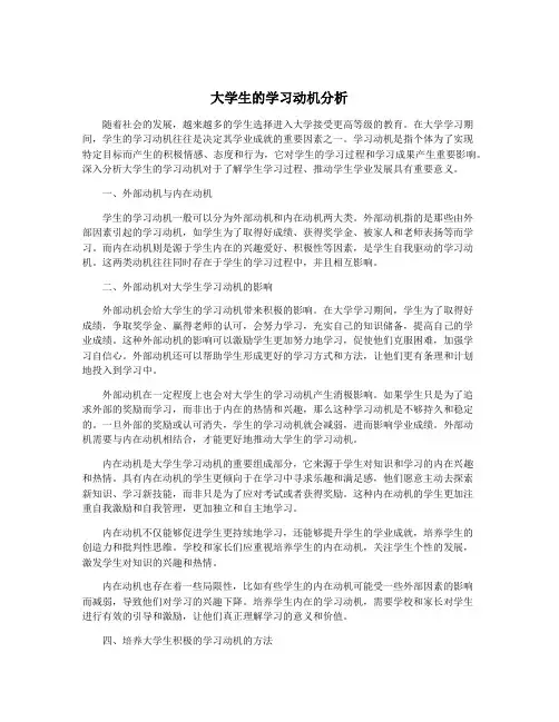 大学生的学习动机分析