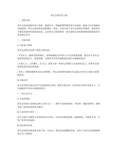 养生会馆运营方案
