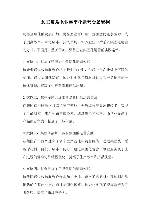 加工贸易企业集团化运营实践案例