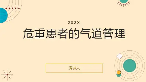 危重患者的气道管理ppt课件