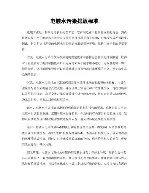 电镀水污染排放标准