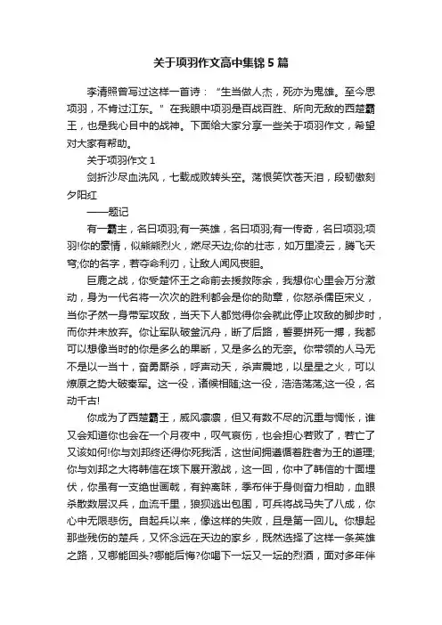 关于项羽作文高中集锦5篇