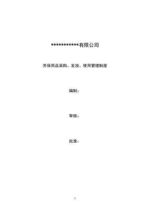 劳保用品采购、发放、使用管理制度