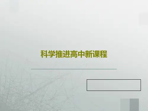 科学推进高中新课程68页PPT