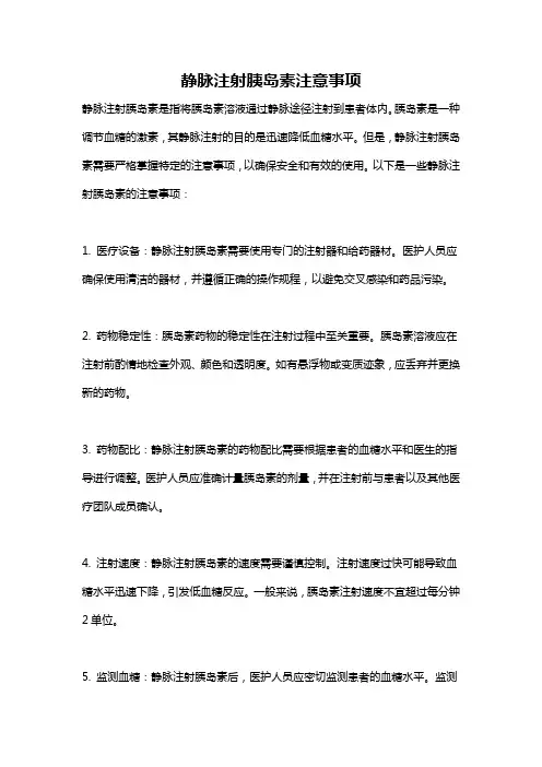 静脉注射胰岛素注意事项