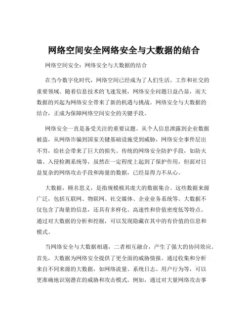 网络空间安全网络安全与大数据的结合