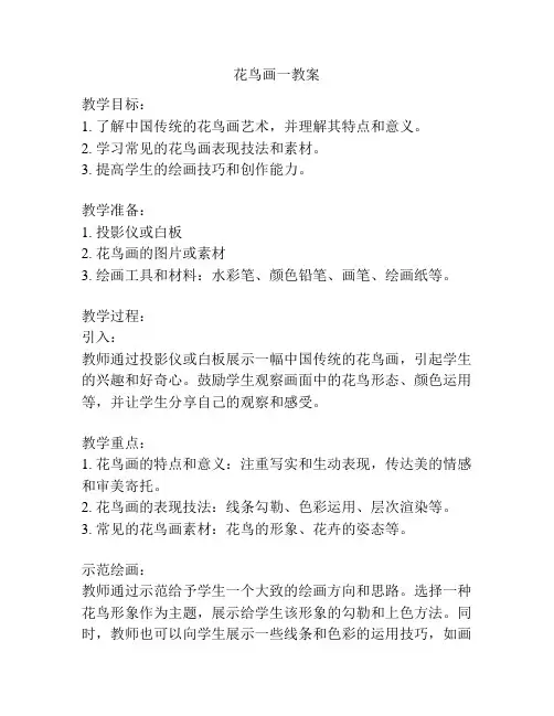 花鸟画一教案