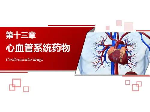 心血管系统药物抗心律失常药抗心绞痛药PPT