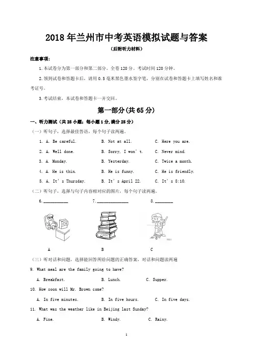 2018年兰州市中考英语试题与答案(后附听力材料)