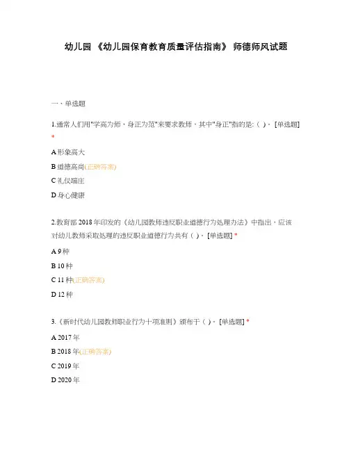 幼儿园 《幼儿园保育教育质量评估指南》 师德师风试题