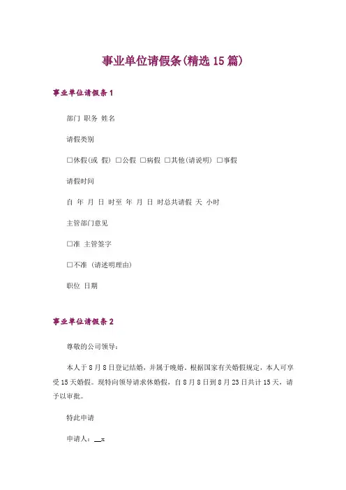 事业单位请假条(精选15篇)