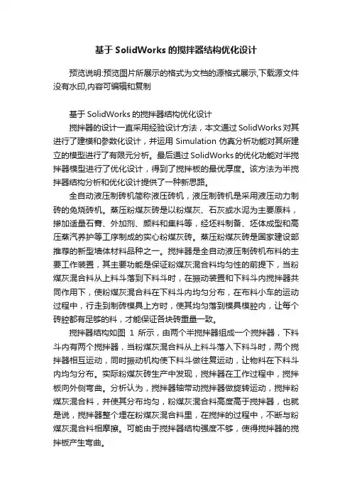 基于SolidWorks的搅拌器结构优化设计