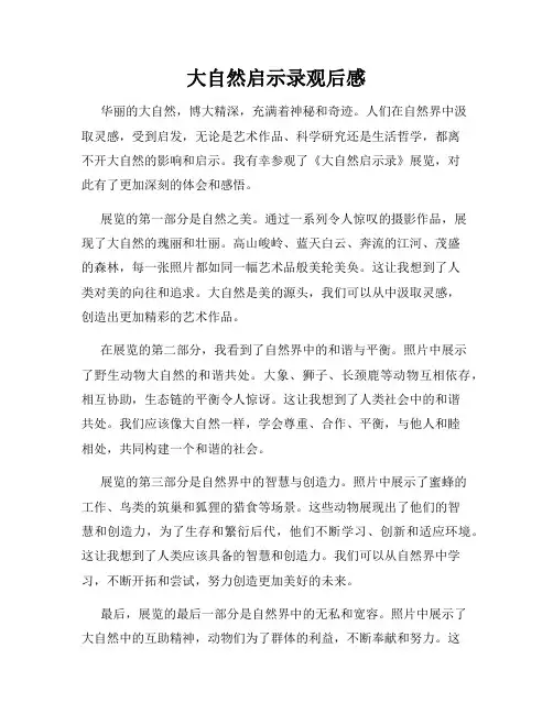 大自然启示录观后感
