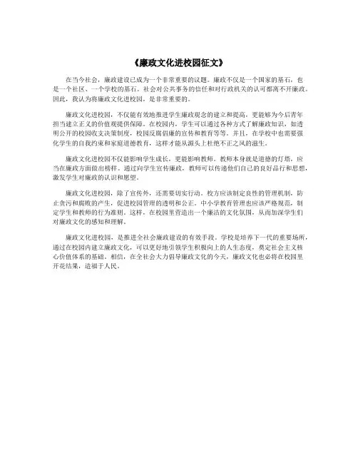 《廉政文化进校园征文》