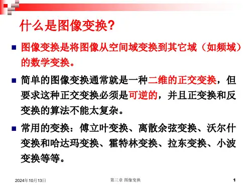 图象变换1正交变换傅立叶变换