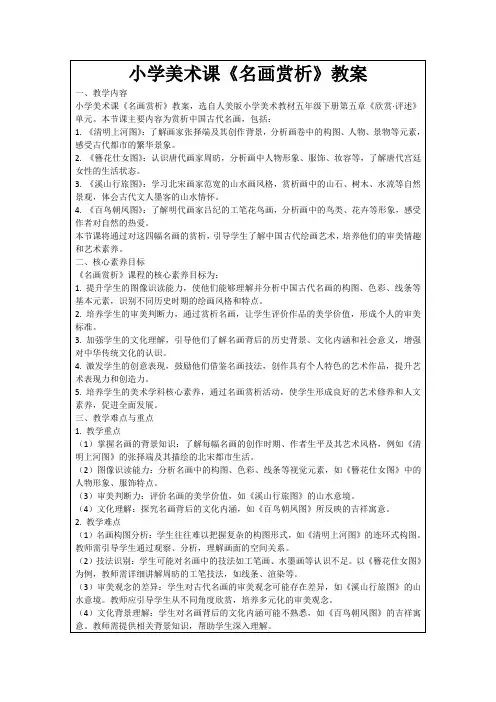 小学美术课《名画赏析》教案