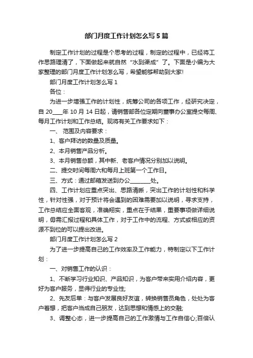 部门月度工作计划怎么写5篇