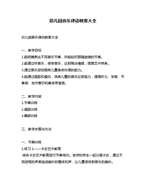 幼儿园音乐律动教案大全